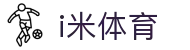 i米体育 - 每一个瞬间，都是经典